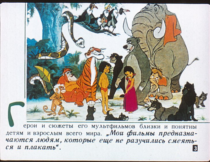 Кадр 3 диафильма «Мир Уолта Диснея»