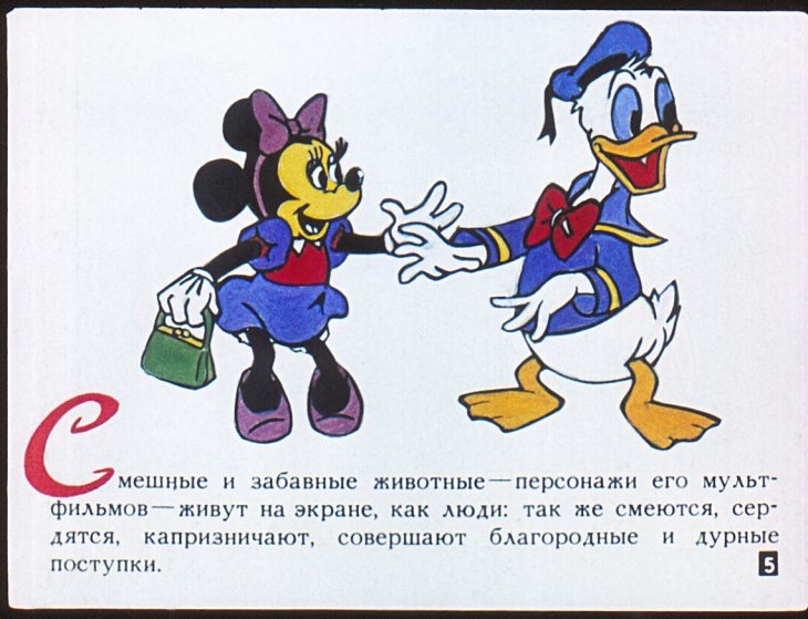 Кадр 5 диафильма «Мир Уолта Диснея»