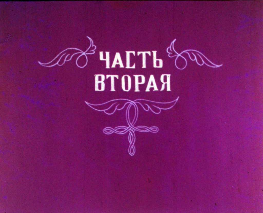 Кадр 1 диафильма «Неблагодарный царь и крестьянский мальчик. Часть 2»