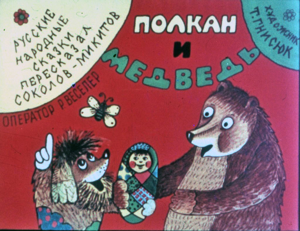 Кадр 1 диафильма «Полкан и медведь»