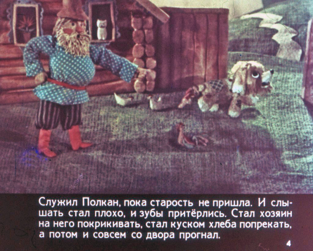 Кадр 4 диафильма «Полкан и медведь»