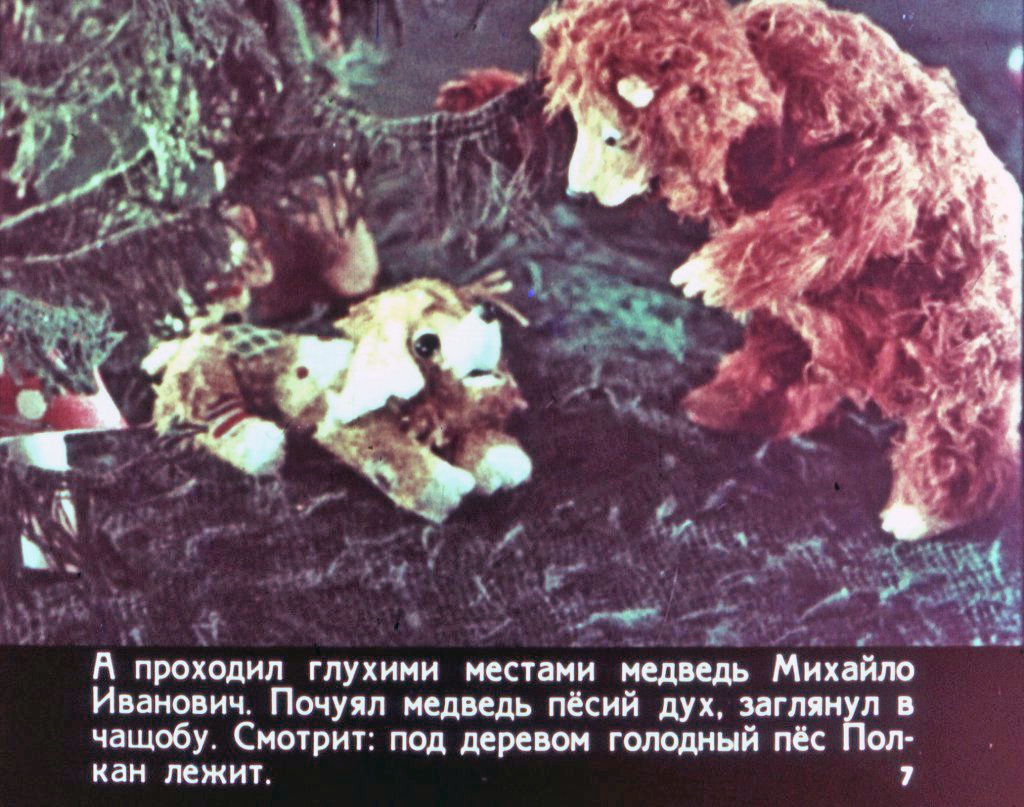 Кадр 7 диафильма «Полкан и медведь»