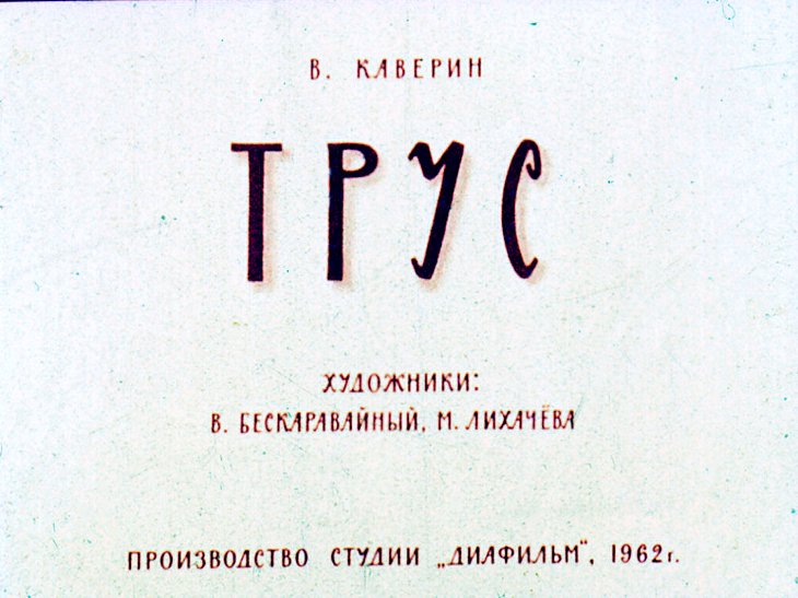Кадр 1 диафильма «Трус»