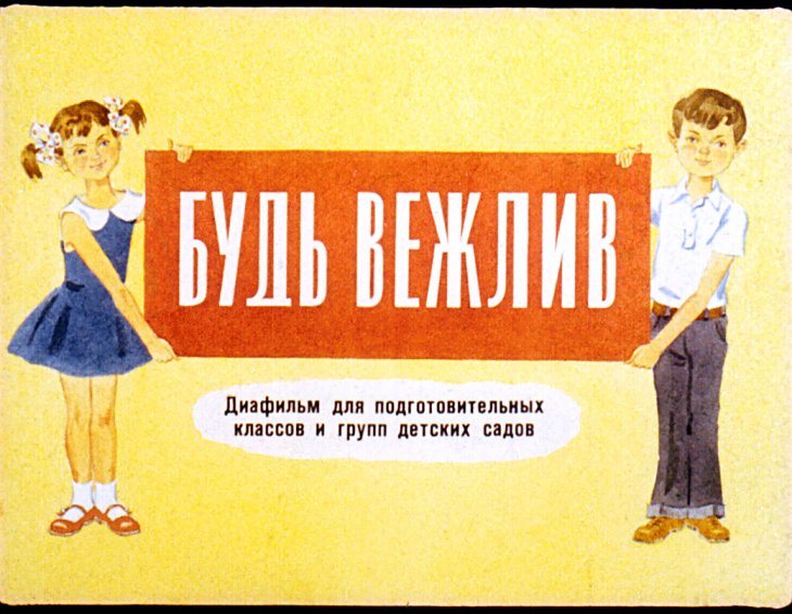 Кадр 1 диафильма «Будь вежлив»