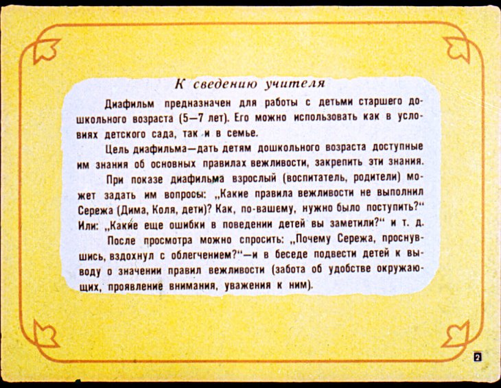 Кадр 2 диафильма «Будь вежлив»