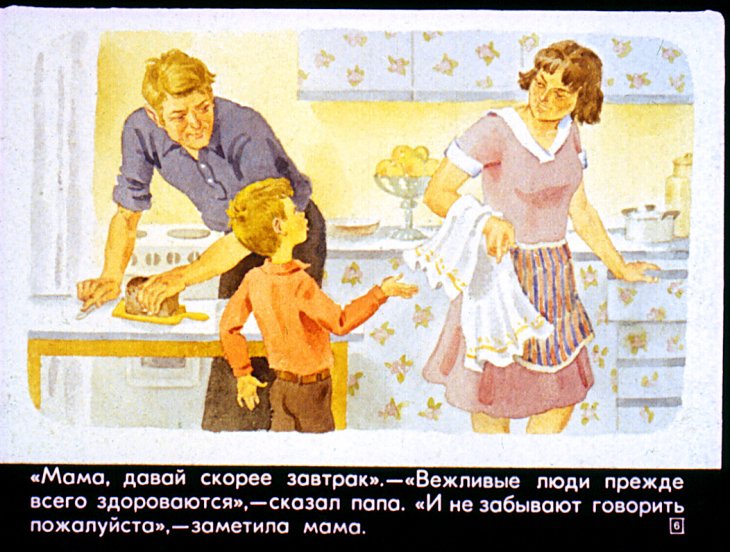 Кадр 6 диафильма «Будь вежлив»