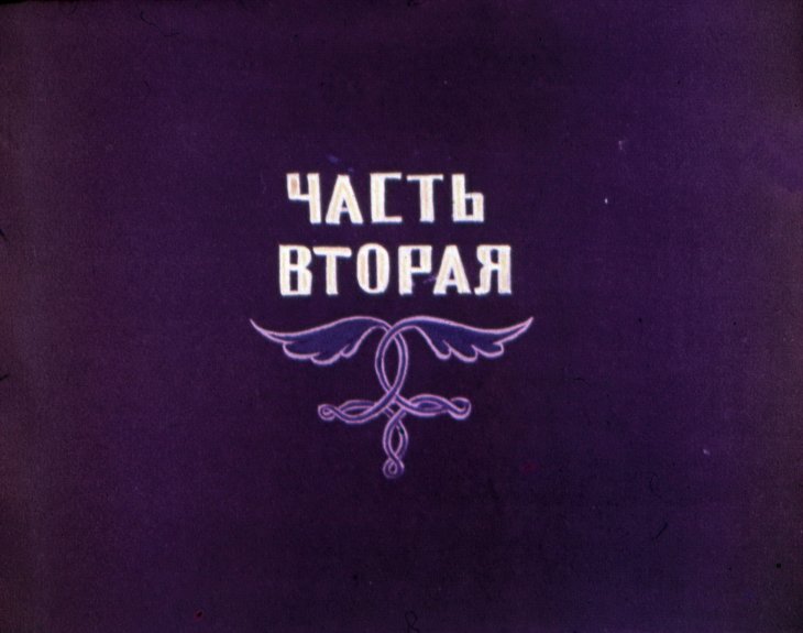 Кадр 1 диафильма «Всезнайка. Часть 2»
