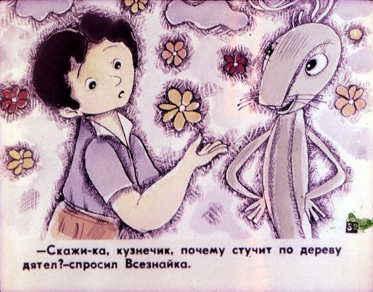 Кадр 5 диафильма «Всезнайка. Часть 2»
