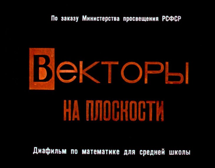 Кадр 1 диафильма «Векторы на плоскости»