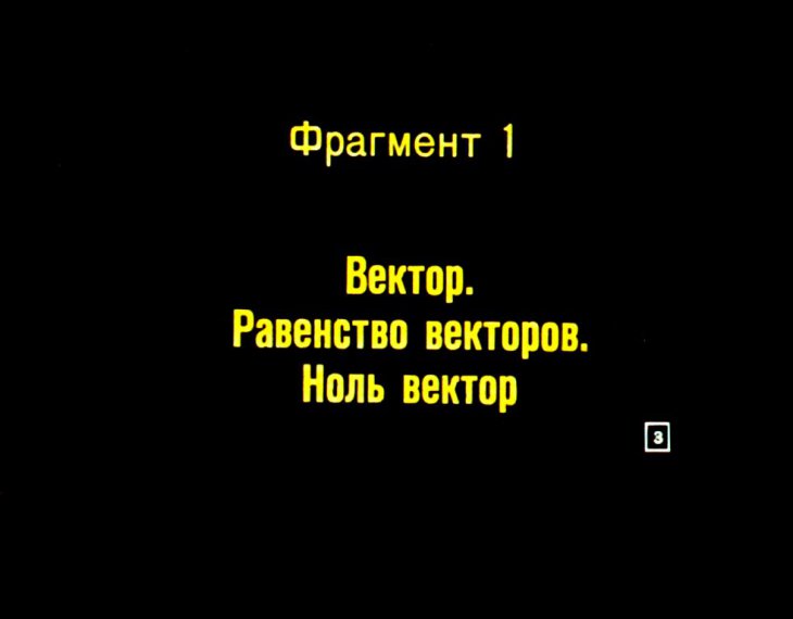 Кадр 3 диафильма «Векторы на плоскости»