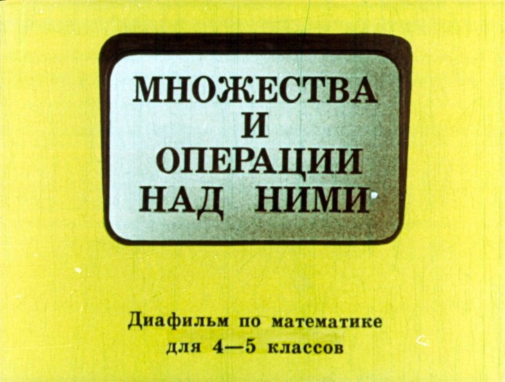 Кадр 1 диафильма «Множества и операции над ними»