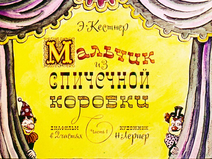 Кадр 1 диафильма «Мальчик из спичечной коробки. Часть 1»