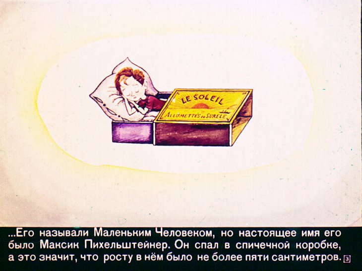 Кадр 3 диафильма «Мальчик из спичечной коробки. Часть 1»