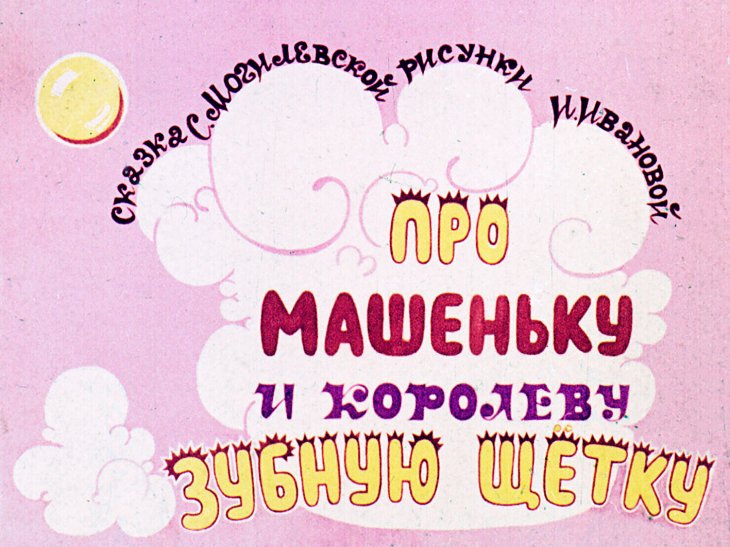 Кадр 1 диафильма «Про Машеньку и королеву Зубную Щетку»