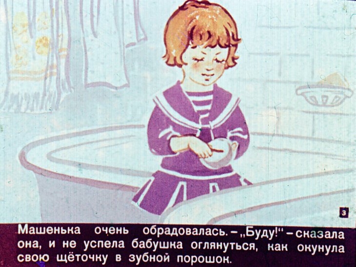 Кадр 3 диафильма «Про Машеньку и королеву Зубную Щетку»