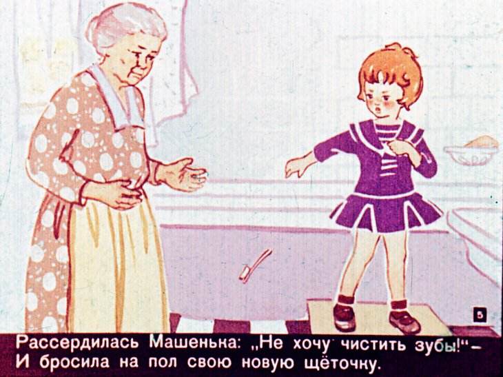 Кадр 5 диафильма «Про Машеньку и королеву Зубную Щетку»