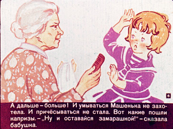 Кадр 6 диафильма «Про Машеньку и королеву Зубную Щетку»
