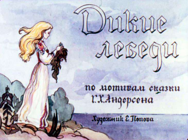 Кадр 2 диафильма «Дикие лебеди»