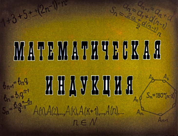 Кадр 1 диафильма «Математическая индукция»