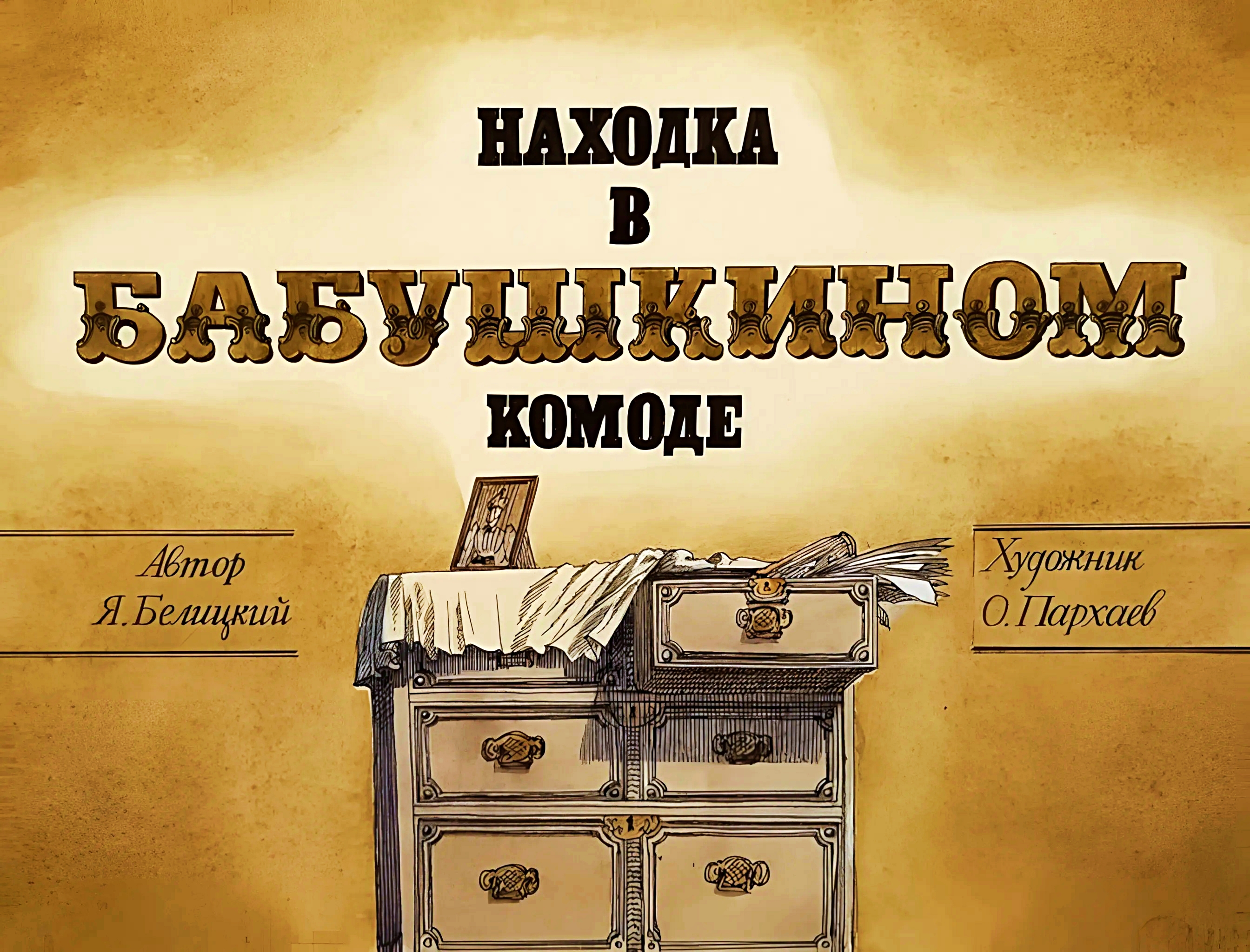 Кадр 1 диафильма «Находка в бабушкином комоде»