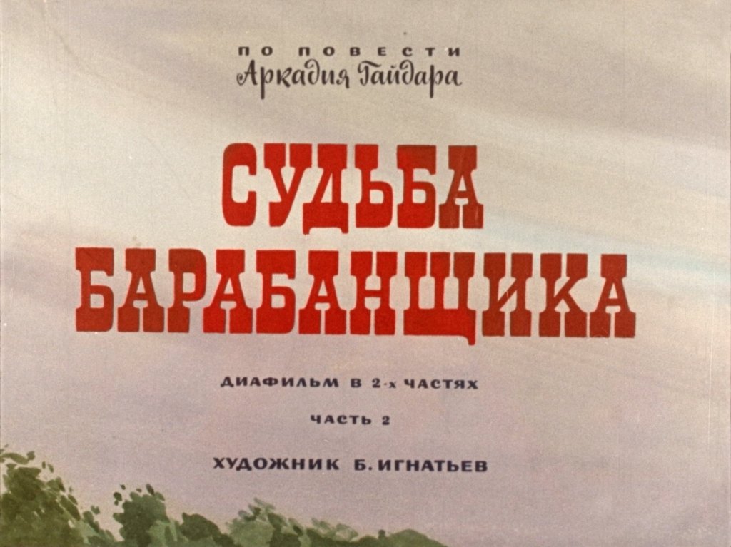 Кадр 1 диафильма «Судьба барабанщика. Часть 2»