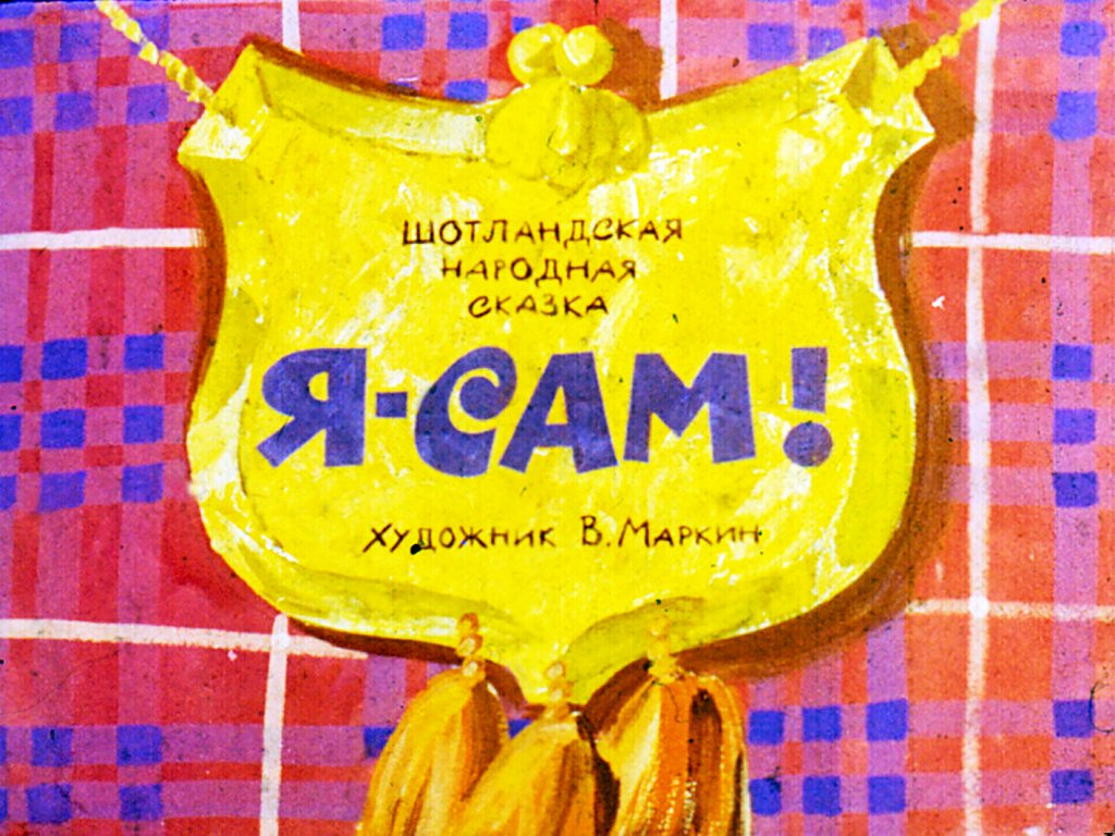 Кадр 1 диафильма «Я-сам!»