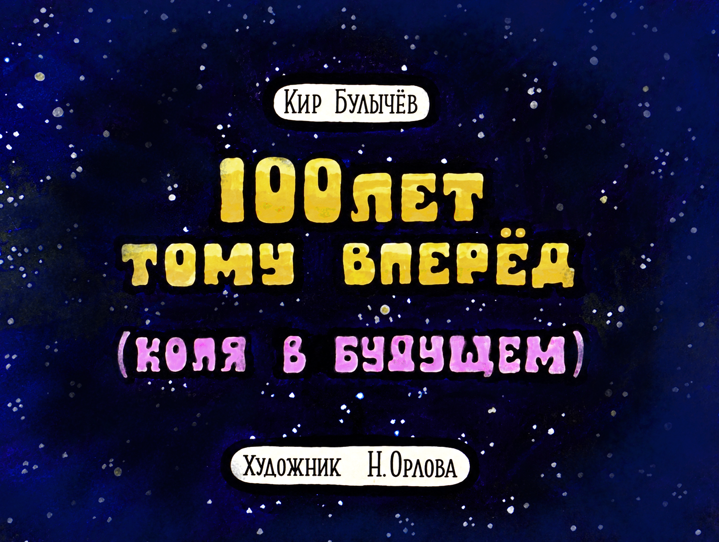 Кадр 1 диафильма «Сто лет тому вперед»