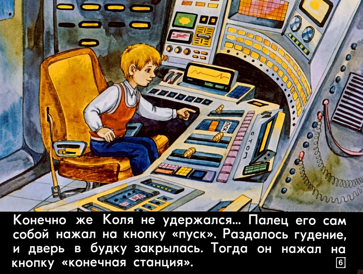 Кадр 6 диафильма «Сто лет тому вперед»