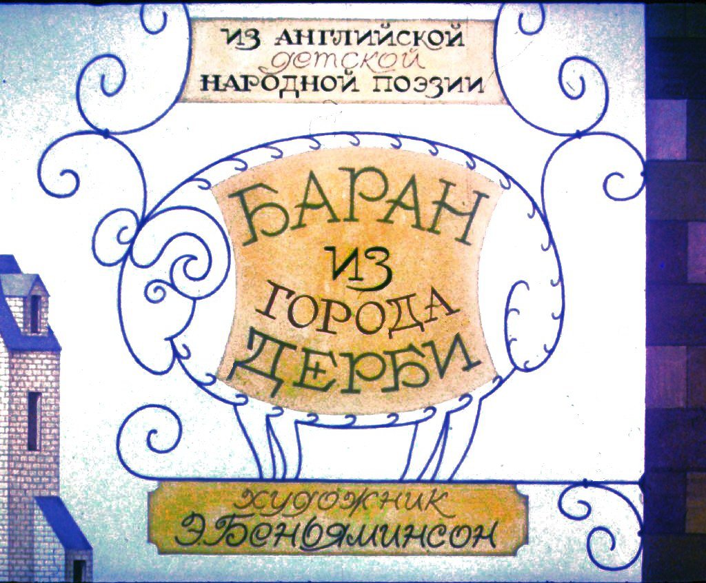 Кадр 1 диафильма «Баран из города Дерби»