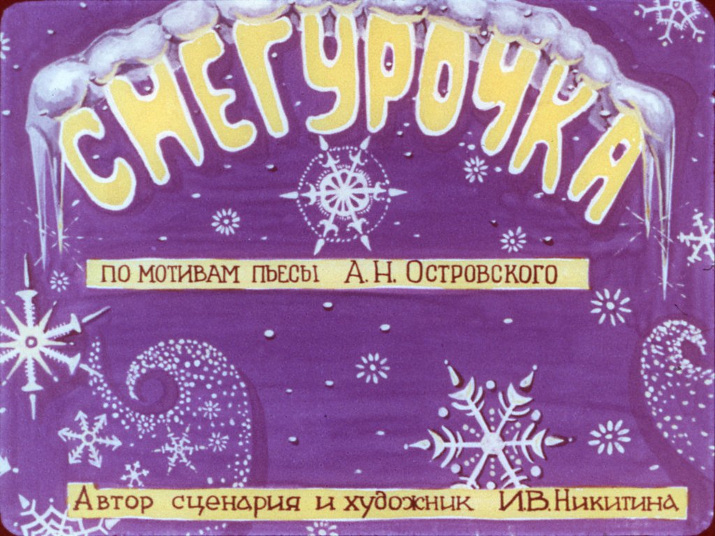 Кадр 1 диафильма «Снегурочка»
