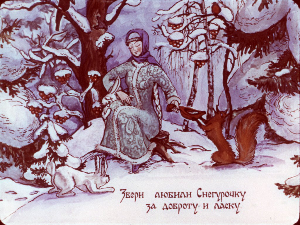 Кадр 4 диафильма «Снегурочка»