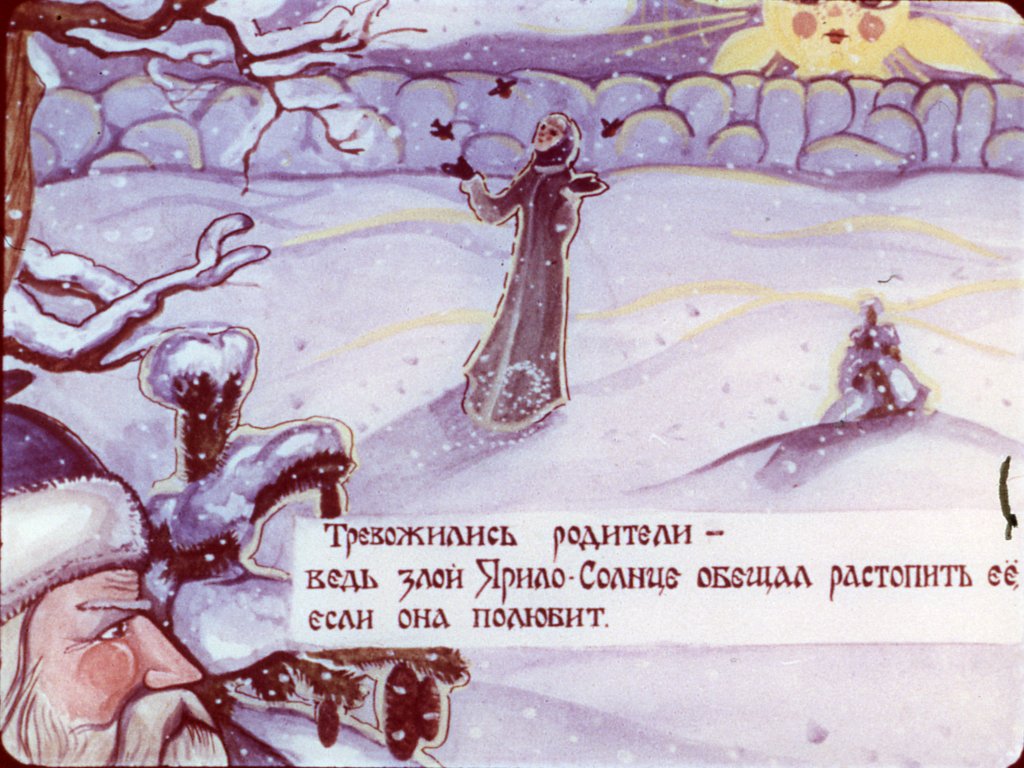 Кадр 6 диафильма «Снегурочка»