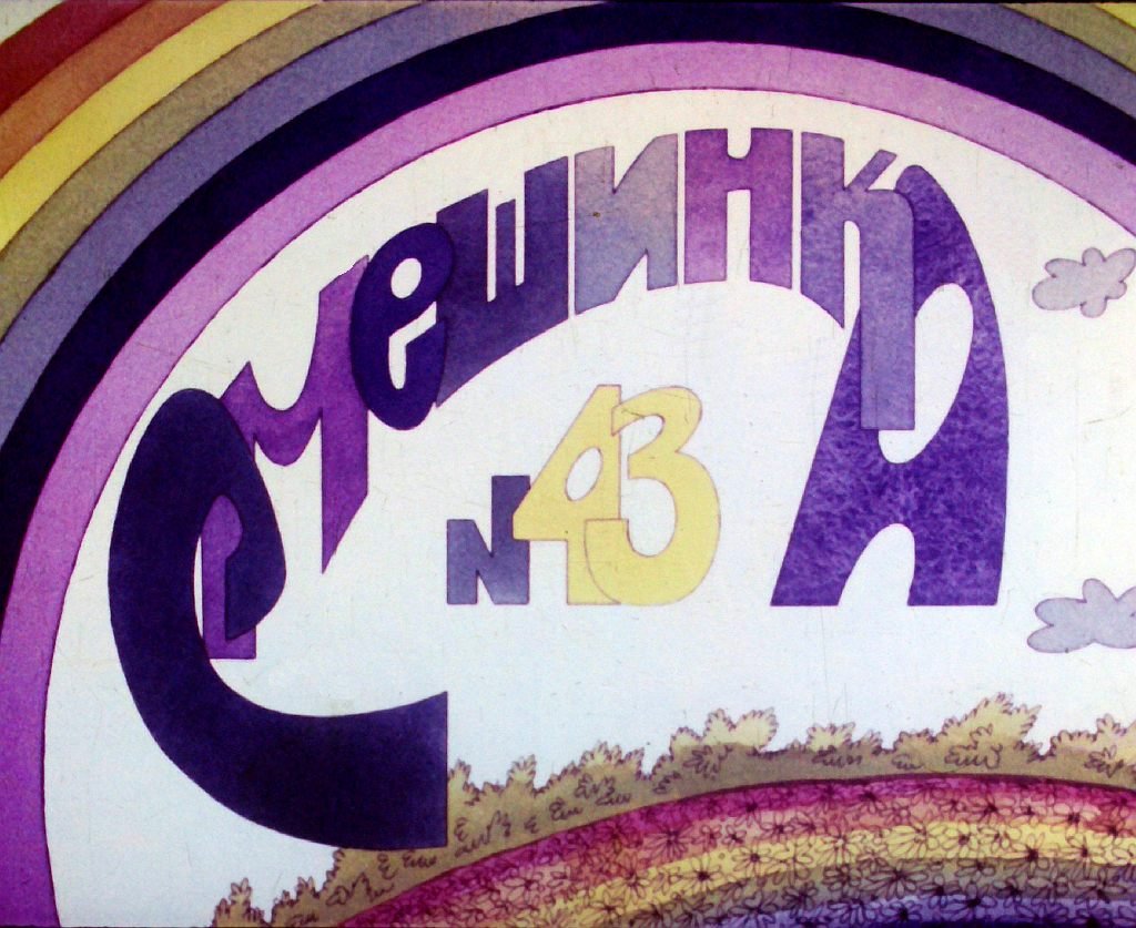 Кадр 1 диафильма «Смешинка №43»