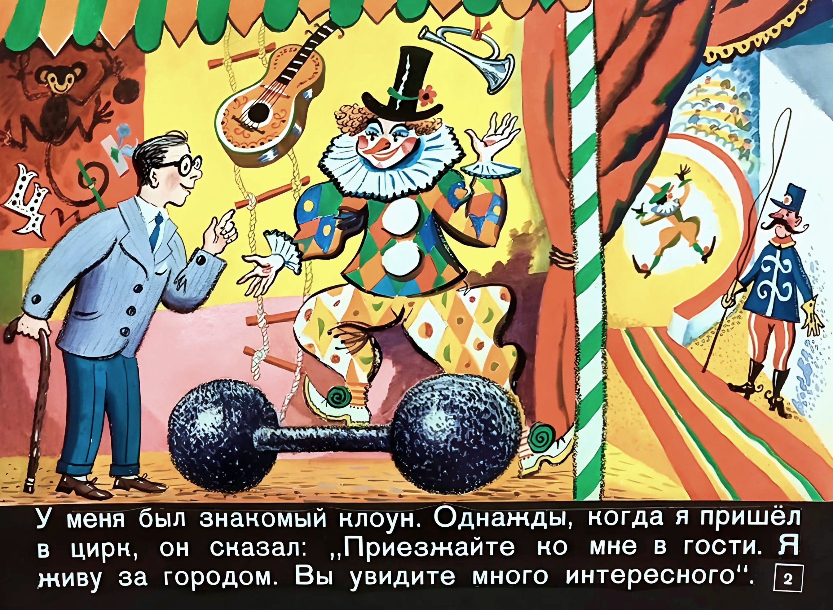 Кадр 2 диафильма «В гостях у клоуна»