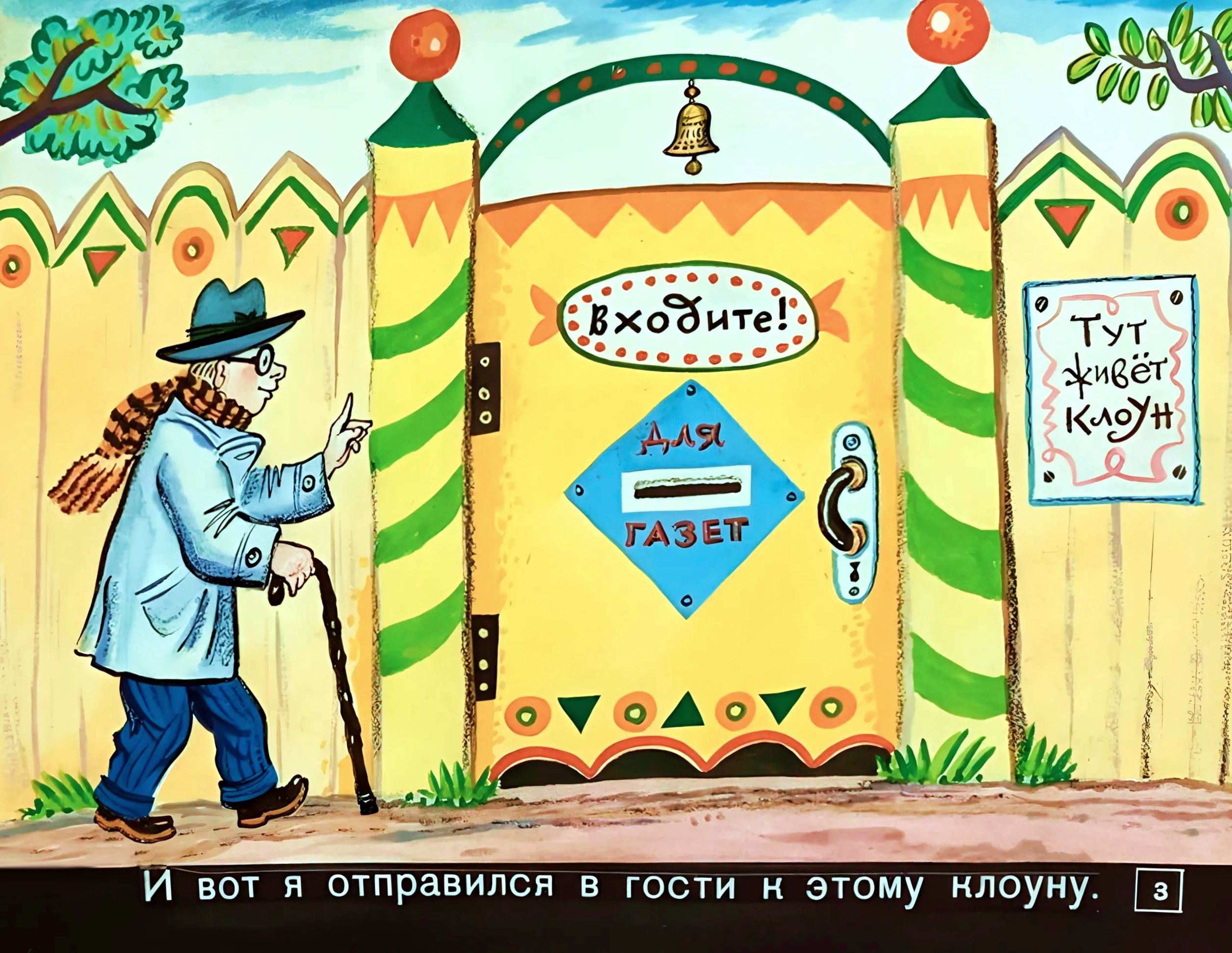 Кадр 3 диафильма «В гостях у клоуна»