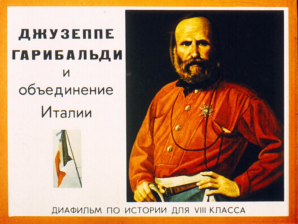 Кадр 2 диафильма «Джузеппе Гарибальди и объединение Италии»