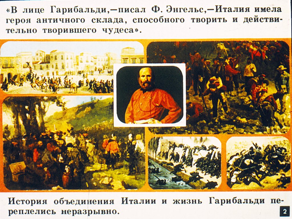 Кадр 3 диафильма «Джузеппе Гарибальди и объединение Италии»