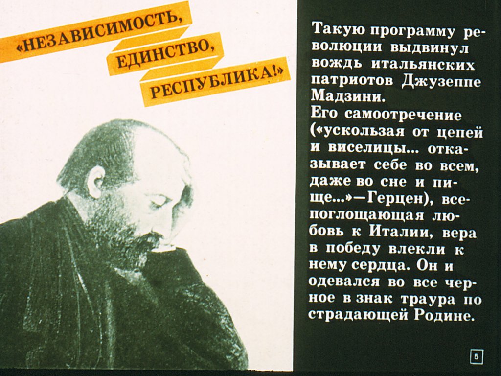 Кадр 6 диафильма «Джузеппе Гарибальди и объединение Италии»