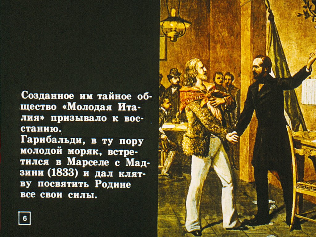 Кадр 7 диафильма «Джузеппе Гарибальди и объединение Италии»