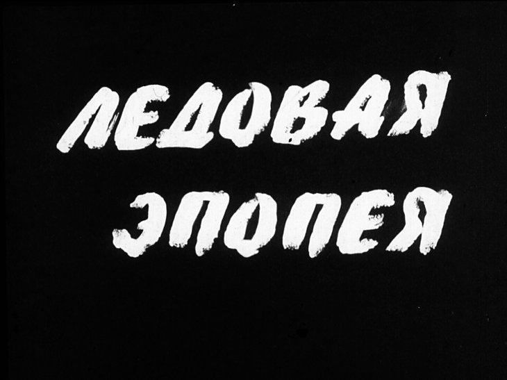 Кадр 1 диафильма «Ледовая эпопея»
