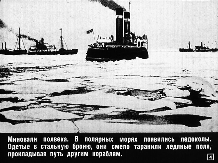 Кадр 4 диафильма «Ледовая эпопея»