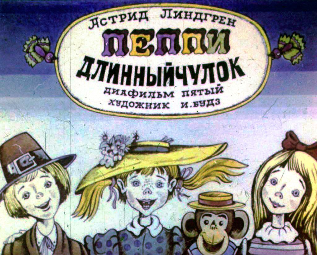 Кадр 1 диафильма «Пеппи Длинныйчулок. Часть 5»