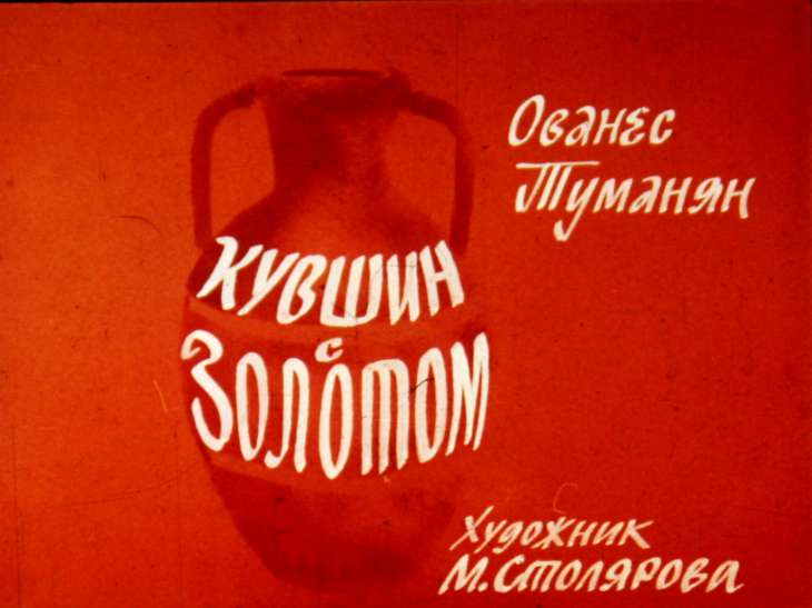 Кадр 1 диафильма «Кувшин с золотом»