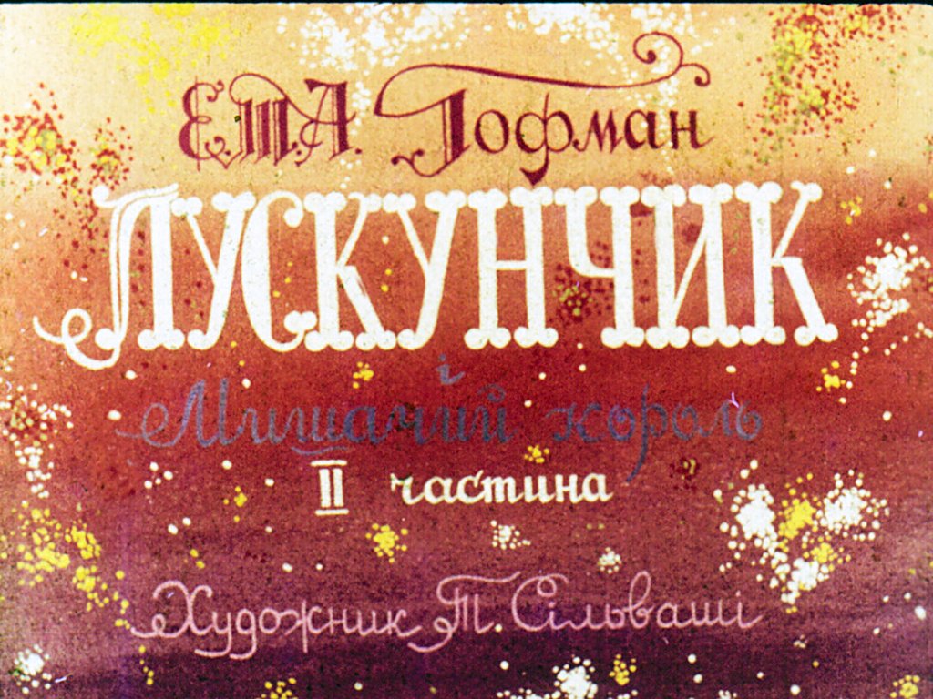 Кадр 1 диафильма «Щелкунчик и Мышиный король. Часть 2»
