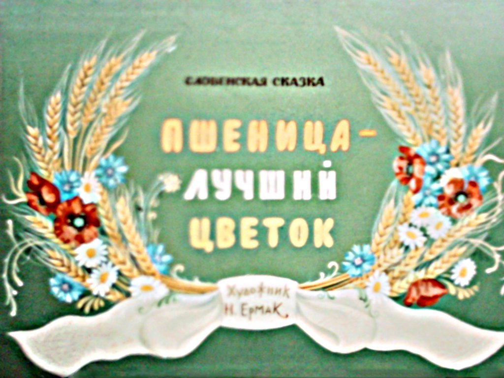 Кадр 1 диафильма «Пшеница - лучший цветок»