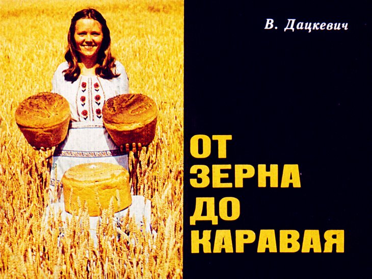 Кадр 1 диафильма «От зерна до каравая»