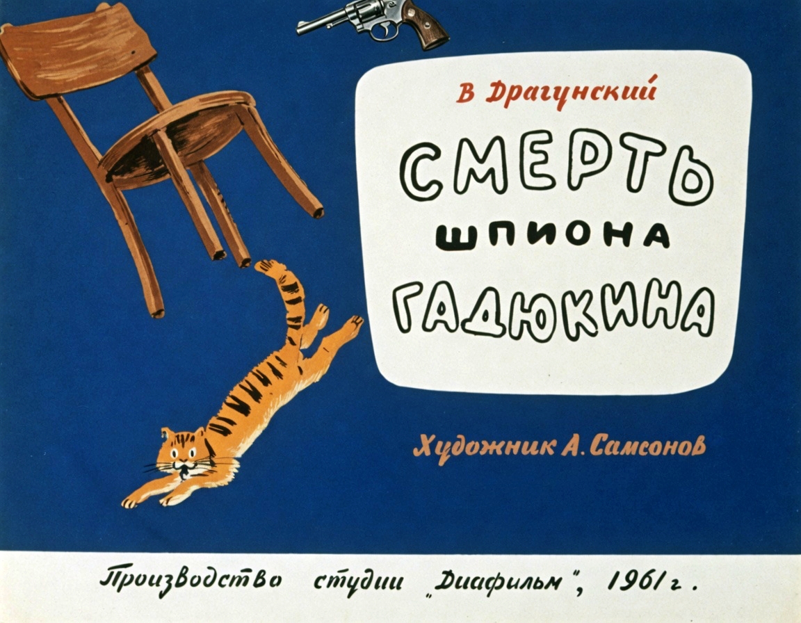 Кадр 1 диафильма «Смерть шпиона Гадюкина»