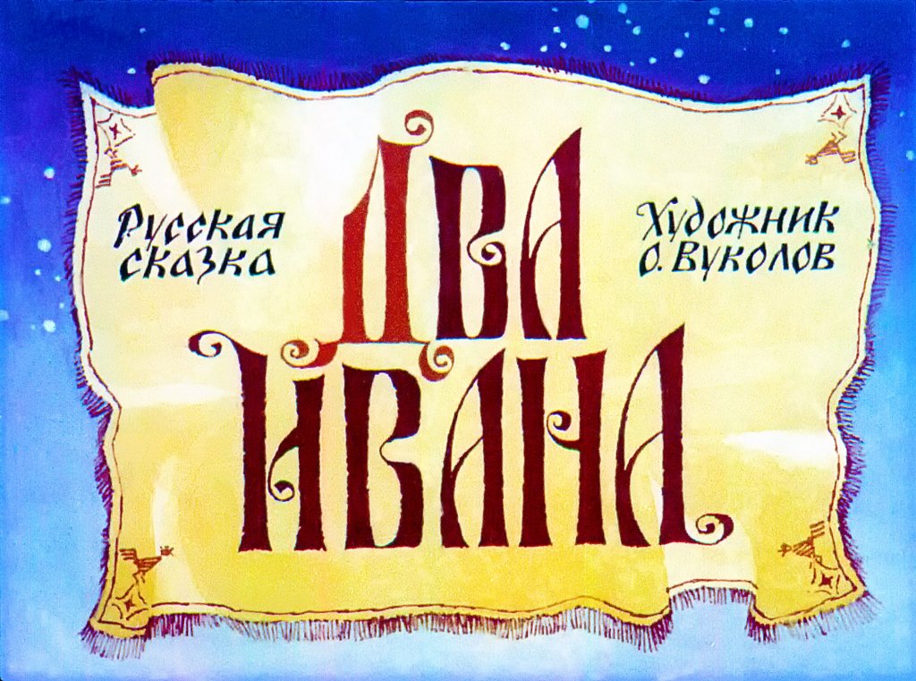 Кадр 1 диафильма «Два Ивана»