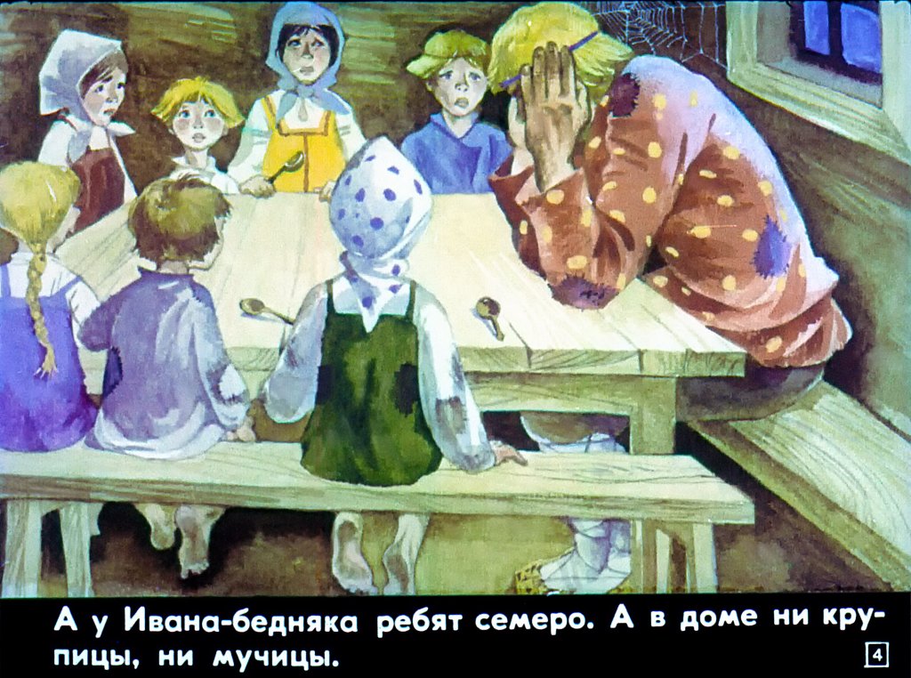 Кадр 4 диафильма «Два Ивана»
