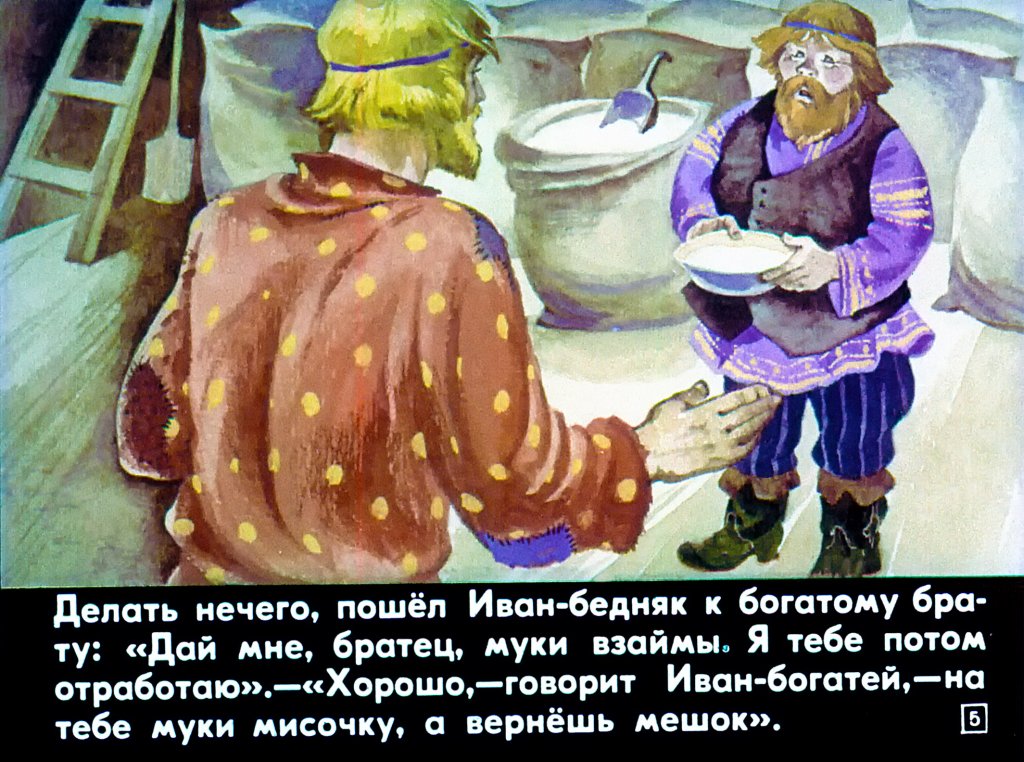 Кадр 5 диафильма «Два Ивана»